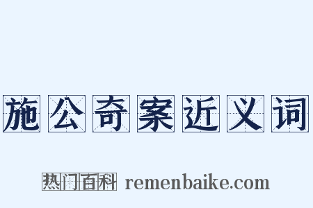 施公奇案近义词是什么意思的图片